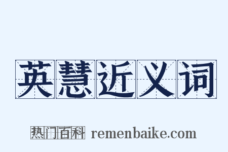 英慧近义词是什么意思的图片